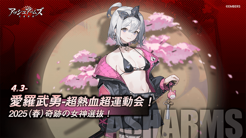 イベント_愛羅武勇_超熱血超運動会.png