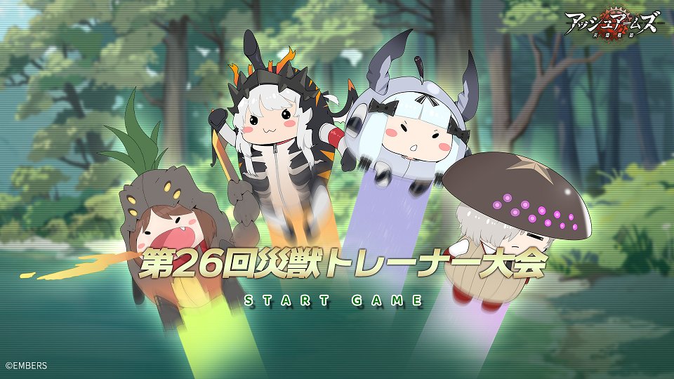 イベント_第26回災獣トレーナー大会.jpg