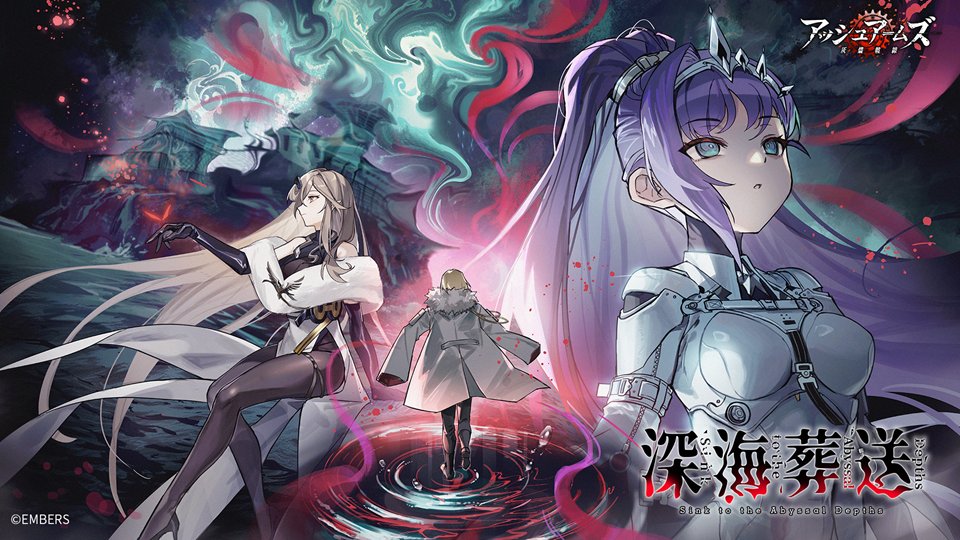 深海葬送 - アッシュアームズ攻略 Wiki